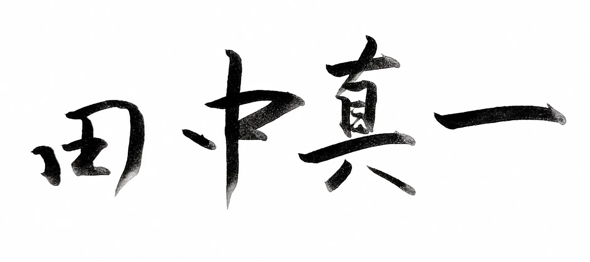 田中 真一の直筆署名