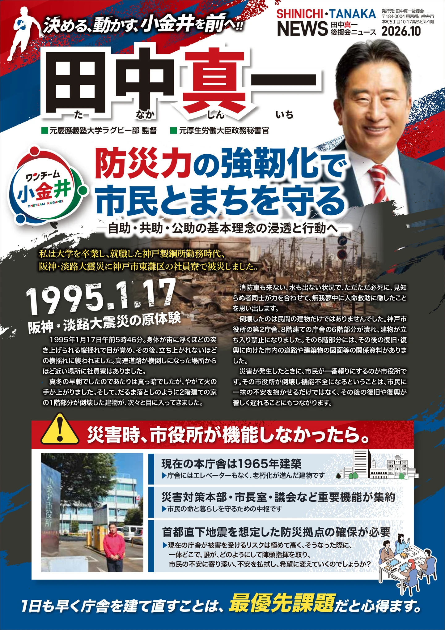 田中真一 後援会ニュース 2026.10 表面